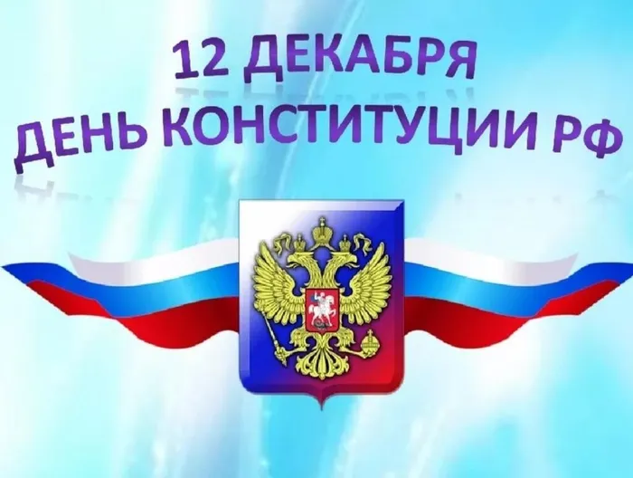 день конституции